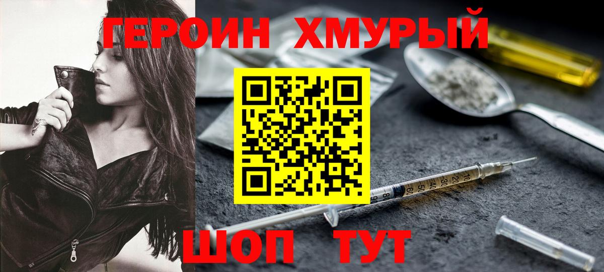 ГЕРОИН  ГЕРОИН VHQ  Вход с VPN  Уссурийск 
